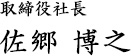 取締役社長 佐郷博之