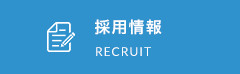 採用情報