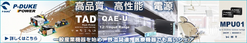 自社製部品で安定供給を実現した電源メーカー【P-DUKE】