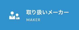 取り扱いメーカー