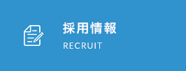 採用情報