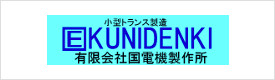 有限会社国電機製作所