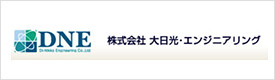 株式会社大日光・エンジニアリング