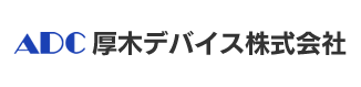 厚木デバイス株式会社